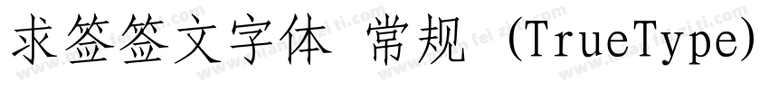 求签签文字体 常规 (TrueType)(CHINESE GB2312字体转换